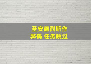 圣安德烈斯作弊码 任务跳过